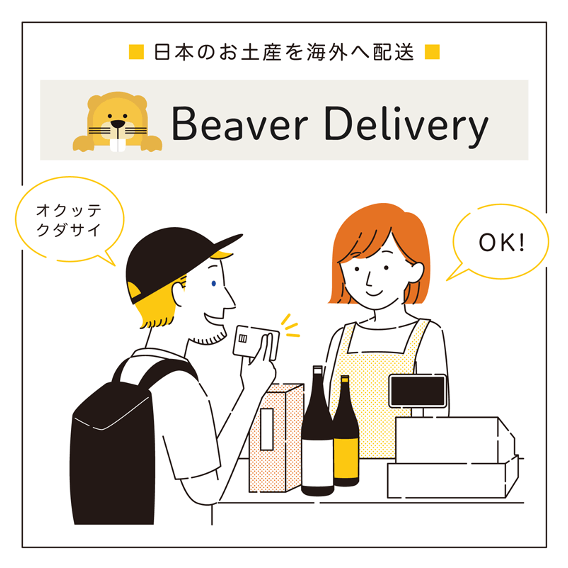 Beaver Delivery についての説明