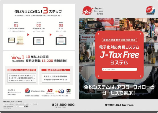 TaxFreeシステムが3分でわかる（パンフレット）